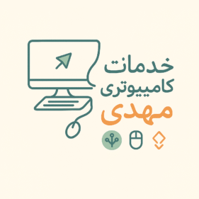 خدمات کامپیوتری مهدی